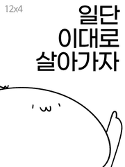 일단 이대로 살아가자