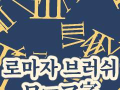 [무료 배포] 로마자 브러쉬