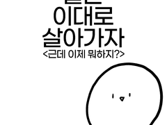 001. 근데 이제 뭐함?