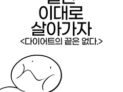 002. 다이어트의 끝은 없다.