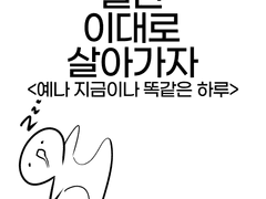 003. 예나 지금이나 똑같은 하루