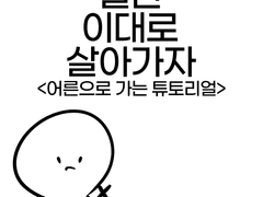 004. 어른으로 가는 튜토리얼