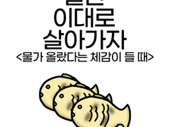 005. 물가 올랐다는 체감이 들 때