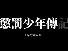 징벌소년전기 0