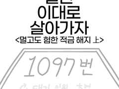 006. 멀고도 험한 적금 해지 上