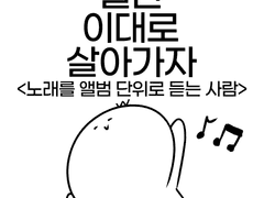 010. 노래를 앨범 단위로 듣는 사람