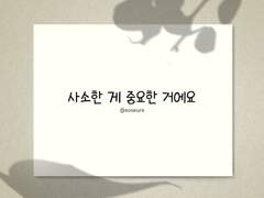 사소한 게 중요한 거에요