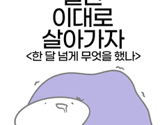 011. 한 달 넘게 무엇을 했나