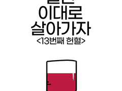 012. 13번째 헌혈