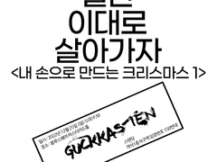 013. 내 손으로 만드는 크리스마스 上