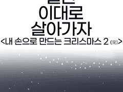 014. 내 손으로 만드는 크리스마스 下