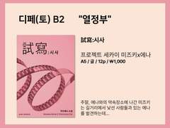 디페 미즈에나 글회지 "試寫:시사" 판매 안내