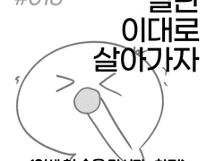 018. 인생 첫 술을 마시다. 下