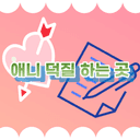 애니 덕질 하는 곳