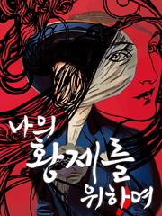 나의 황제를 위하여