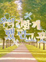 우리가 함께했던 그곳