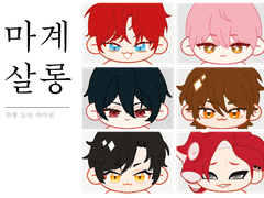 마계살롱 _ 인형 도안 커미션