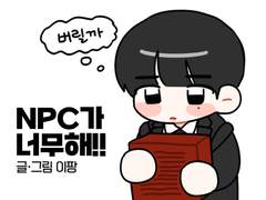 NPC가 너무해!! 01