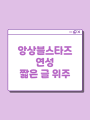 앙상블스타즈 연성