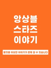 앙상블스타즈 이야기