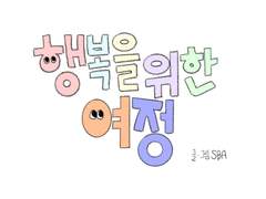 행복을 위한 여정 1화