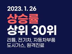 2023.01.26 [마감] 상승률 상위 30위