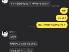 제가 미성년자라는 걸 자각해주셨으면 좋겠는데