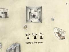방탈출