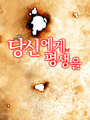 당신에게 평생을