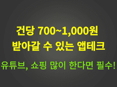 건당 700~1,000원 받는 앱테크