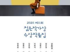 2020 젊은작가상 수상작품집
