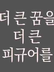 SD보다는 더 커다란 피규어를 만들다