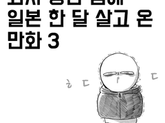 회사 망한 김에 일본 한 달 살고 온 만화 3
