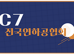 싸이버 코믹월드 C7 전국연하공협회 INFO