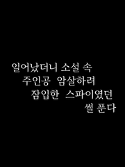 스파이: 주인공 암살은 무리입니다