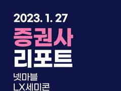 증권사 리포트 (﻿넷마블, LX세미콘)