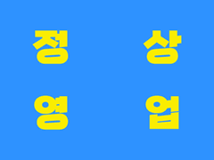 ٩(๑•̀o•́๑)و 인형 도안 커미션 و(๑•̀o•́๑)و