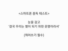 결국 우리는 별이 되기 위한 운명이니까