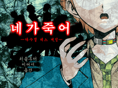 네가 죽어 캐해석 백업