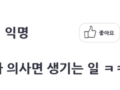 [시라부 ver.] 친구가 의사면 생기는 일
