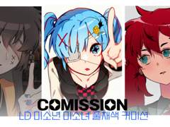 LD 미소녀 미소년 상시 커미션