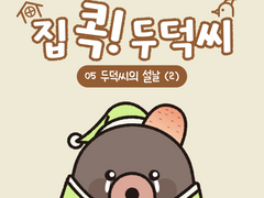 [집 콕! 두덕씨] 05. 두덕씨의 설날 (2)