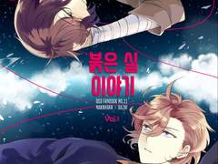 [붉은 실 이야기] 1권