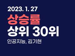 2023.01.27 [마감] 상승률 상위 30위