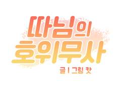 따님의 호위무사