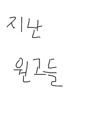 원고