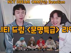 엔시티드림 <문명특급> 리액션 | NCT DREAM <MMTG> Reaction