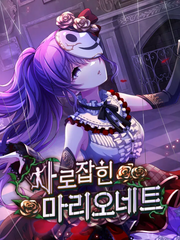 사로잡힌 마리오네트