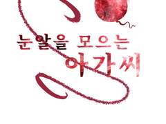 눈알을 모으는 아가씨