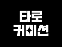 작삼 타로 커미션